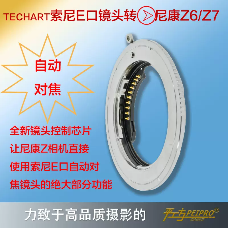 TECHART TZE-02适用于索尼E镜头转尼康Z9/Z6/Z7Ⅱ自动对焦转接环-Taobao