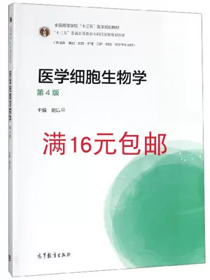 二手正版医学细胞生物学第4版第四版胡以平高等教育出版社-Taobao Singapore