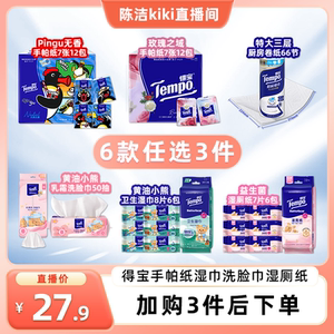 
[Sister K recommends] Tempo Depot handkerchief paper, kitchen paper, face wipes, wet wipes, wet toilet paper (take 3 options)