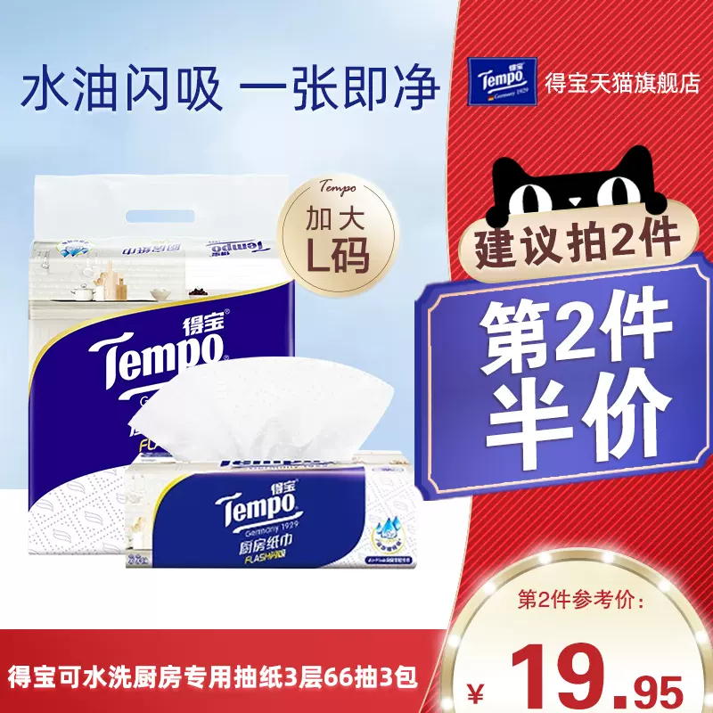 新品上市】Tempo得宝66抽3层高档料理巾抽取式厨房纸巾3包-Taobao