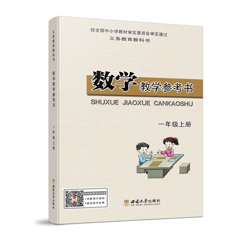 义务教育教科书：数学教学参考书一年级上册宋乃庆著西南师范大学出版社