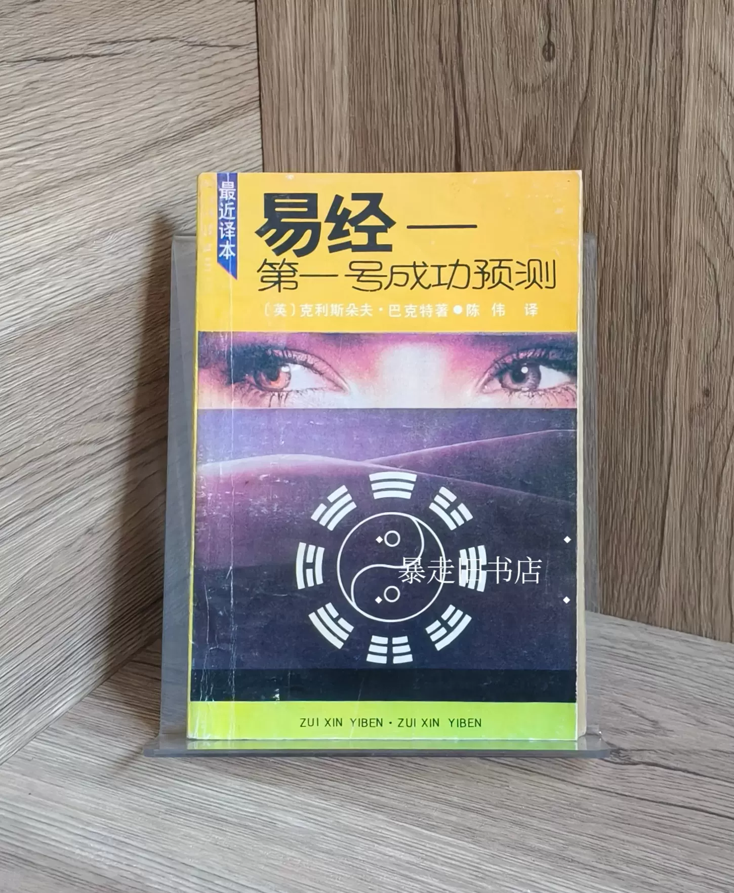 正版旧书千里命稿:中国神秘文化通鉴韦千里中州古籍出版社1995年