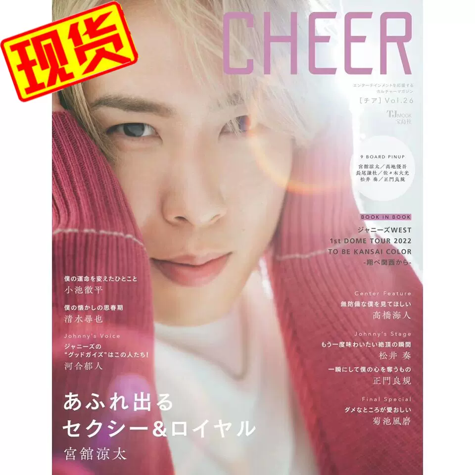 现货CHEER Vol.26 表紙：宮舘涼太（Snow Man）日本潮流明星杂志-Taobao