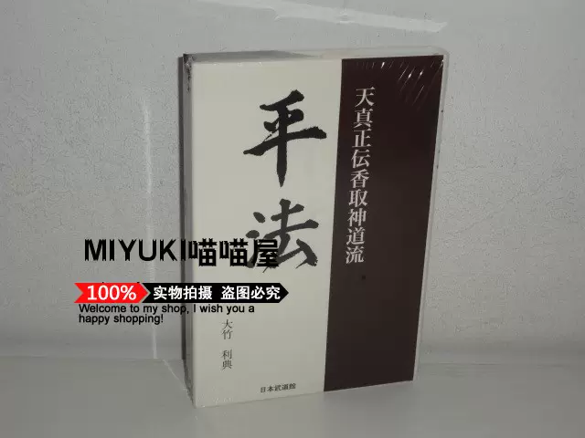 平法―天真正伝香取神道流天真正传香取神道流日本武道大竹利典-Taobao