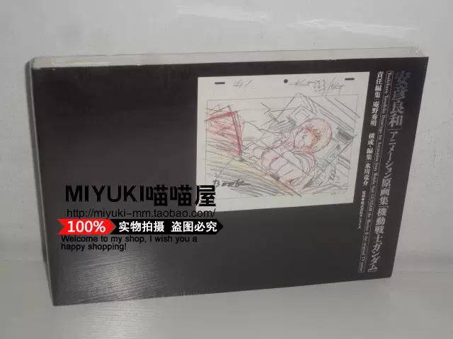 機動戦士ガンダム 安彦良和 アニメーション原画集 - アート