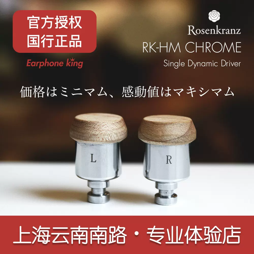 Rosenkranz RK-HM Chrome单动圈入耳式耳机HIFI音响无线控耳机