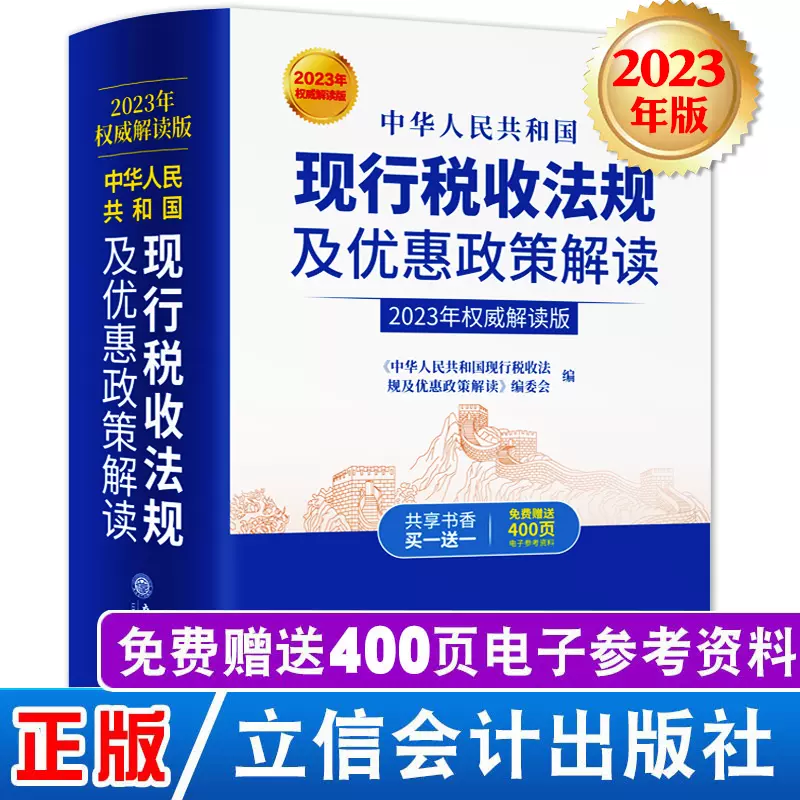 新版2023中华人民共和国现行税收法规及优惠政策解读立信会计出版社财务会计税新版务税收法律法规税法政策汇编纳税书籍所得税法-Taobao