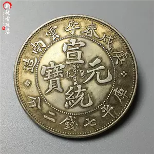 云南省造银币- Top 100件云南省造银币- 2024年5月更新- Taobao