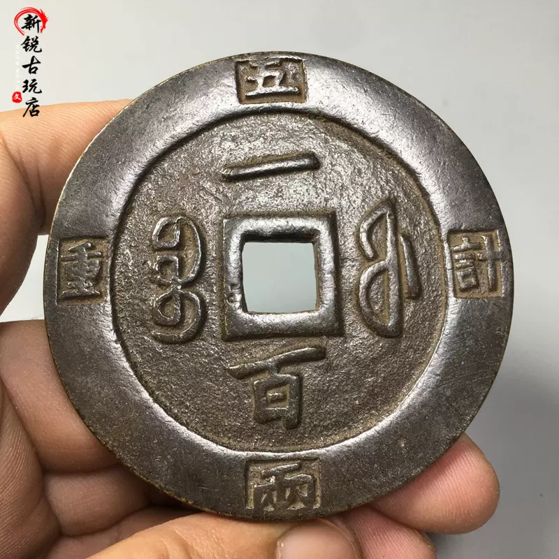 古玩钱币咸丰重宝宝福局当百外计五两计重古币仿古翻砂工艺铜钱-Taobao