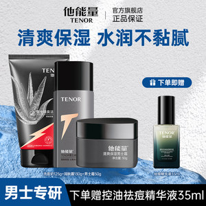 His energy men's skin care product set boys skin care facial cleanser Milk milk autumn and winter men's hydrating moisturizing lotion oil control