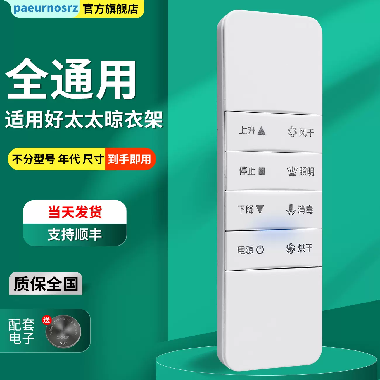 适用好太太电动晾晒衣架遥控器原装配件万能通用二 三 四代12 136