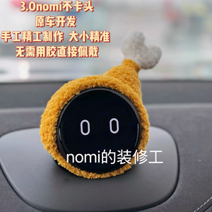 
NIO nomi hat chicken leg nomi funny accessories adapted to version 3.0 glutinous rice