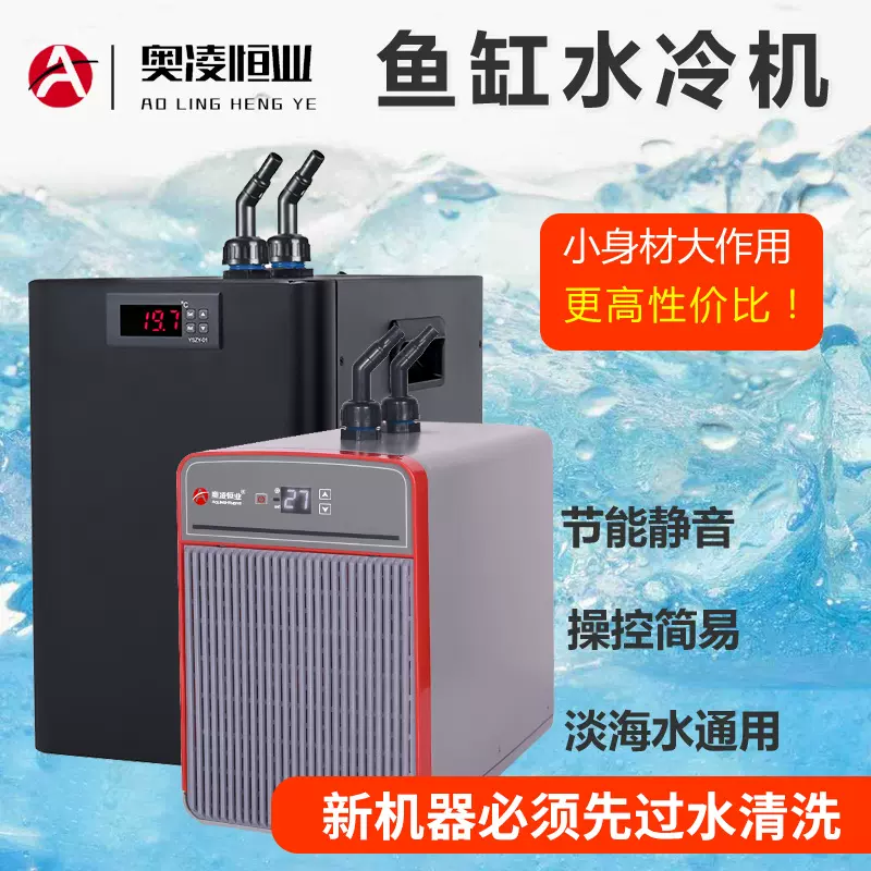 奧凌冷水機水冷機魚缸製冷機自動降溫器家用海水族箱養魚降溫器-Taobao