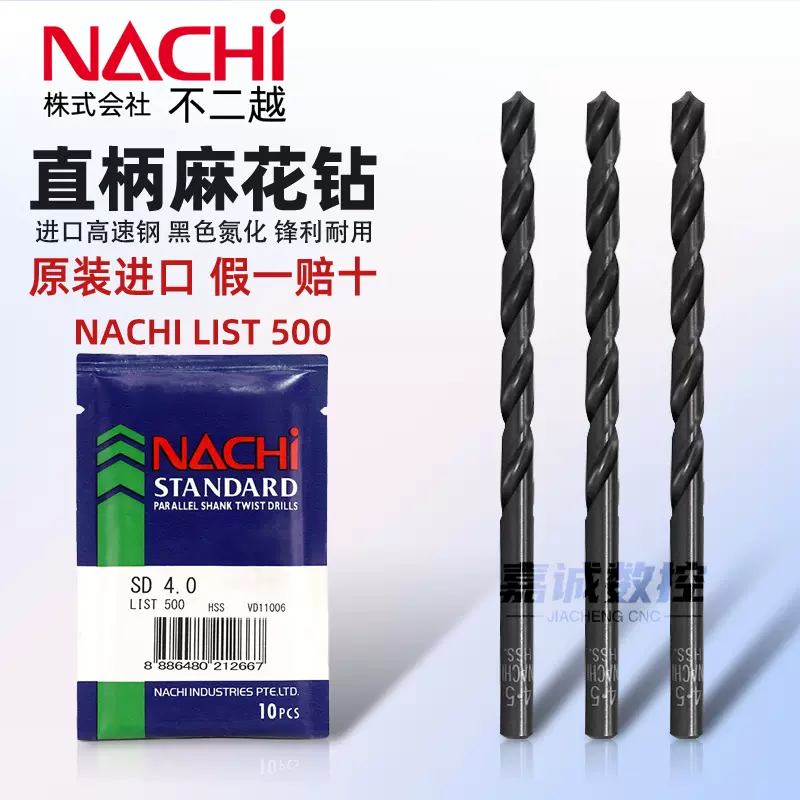 NACHI日本不二越L500直柄麻花钻进口高速钢荔枝钻高硬不锈钢