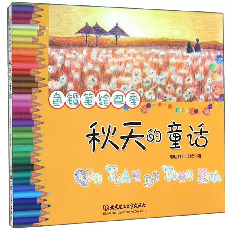色鉛筆繪四季 秋天的童話春天的故事色鉛筆技法基礎教材彩鉛畫入門教程兒童水彩彩色鉛筆塗鴉繪畫正版書籍北京理工大學出版社 Taobao