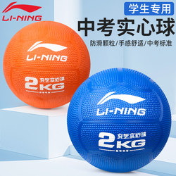 Li-Ning Inflatable Solid Ball for High School Entrance Examination, 2kg Sports Test Training Equipment for Primary School Students, 2kg Rubber Shot Put
