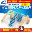 Phần tử điện trở màng kim loại 1W Vòng năm màu 1% 1K 2k 10K 100 ohm 1M3K22 ohm 4.7K47K20 điện trở 100k Điện trở