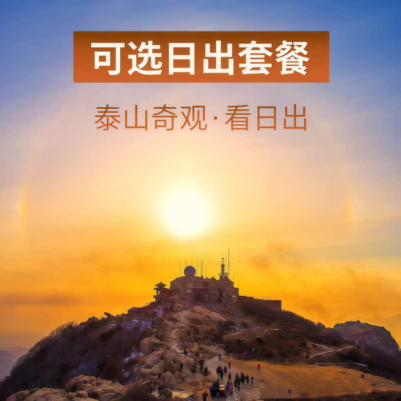 导游精讲团|20人封顶|山东旅游济南趵突泉泰山日出曲阜三孔3天2晚