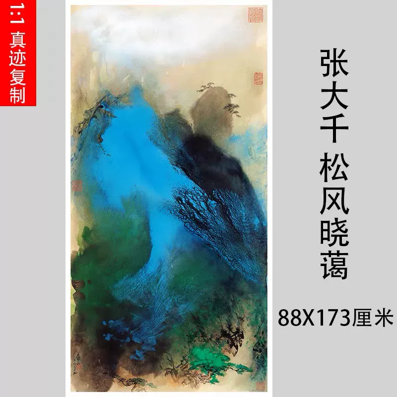 张大千松风晓霭图国画山水泼墨重彩真迹版画微喷复制画玄关中式画-Taobao