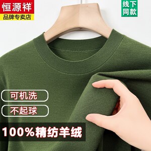 
[80 count worsted cashmere] Hengyuanxiang machine washable high-density non-pilling high-end sweater men's thick knitted bottoming shirt