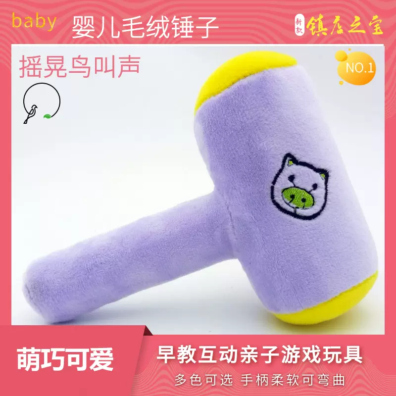 嬰幼兒毛絨鎚子玩具幼兒園英語早教培訓班教具鳥叫敲打布空氣軟錘 Taobao