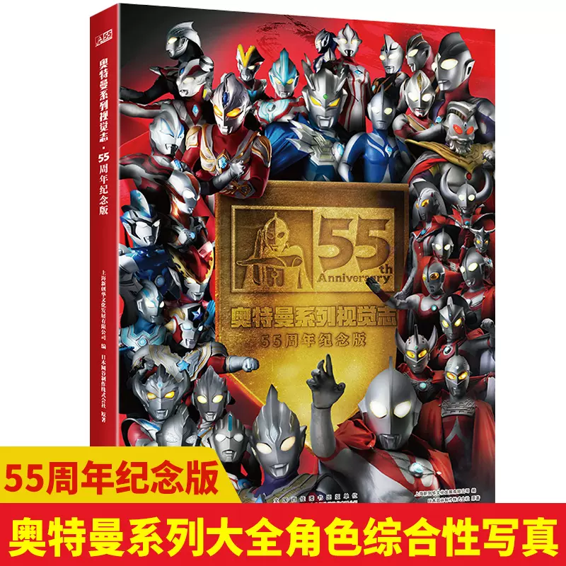 奥特曼系列视觉志55周年纪念版写真书卡通动漫图书五