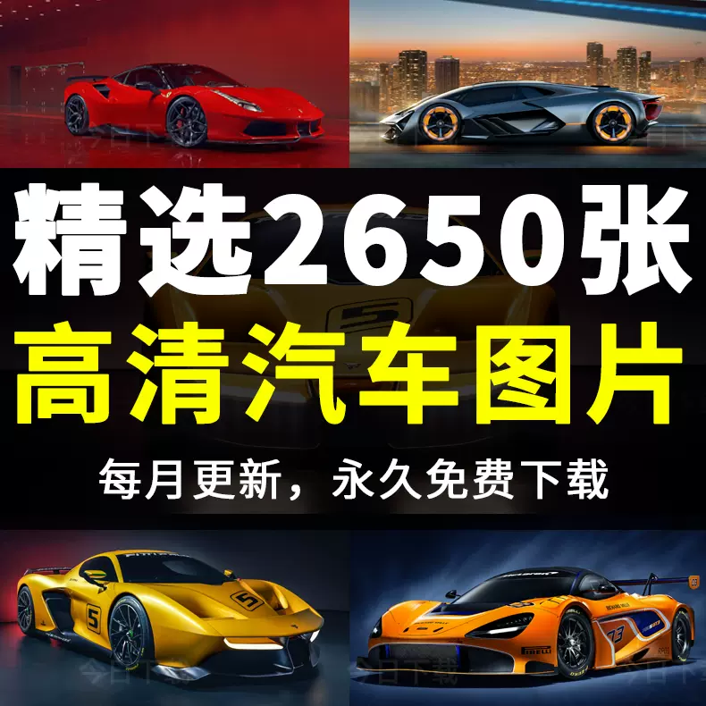 高清汽車電腦桌面壁紙4k圖片戶外場景名車豪車ps設計jpg圖庫