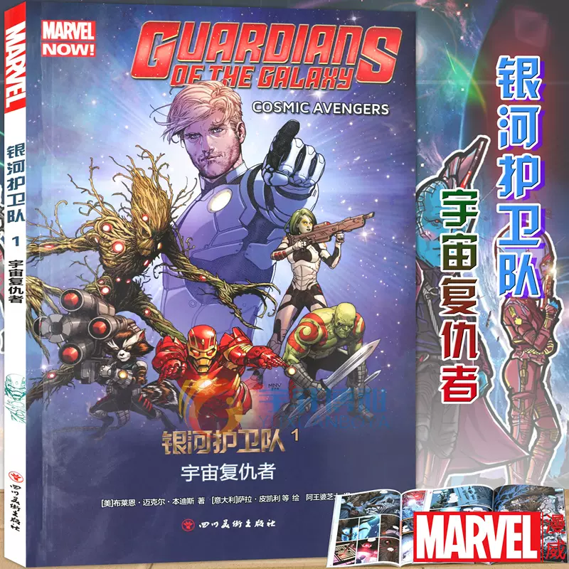 正版包邮银河守护者1 宇宙复仇者漫威漫画美国marvel漫画