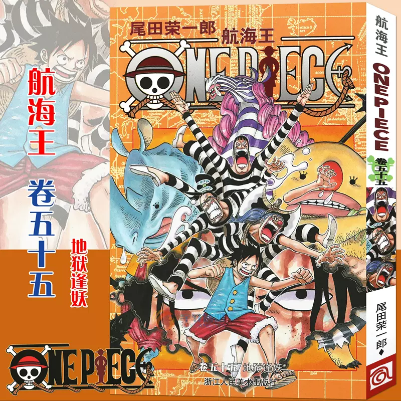 现货【赠书签】正版航海王漫画卷55 地狱逢妖漫画第55册尾田荣一郎海盗