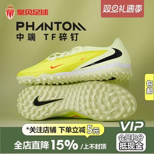 皇贝正品Nike耐克PHANTOM 6低帮中端TF碎钉人草足球鞋HQ2325-800