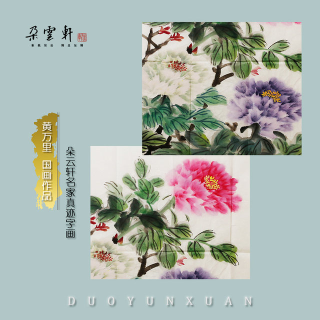 Cloud Gallery Huang Wanli Peony Flowers Original works Calligraphy and painting Chinese paintings Collection and use

