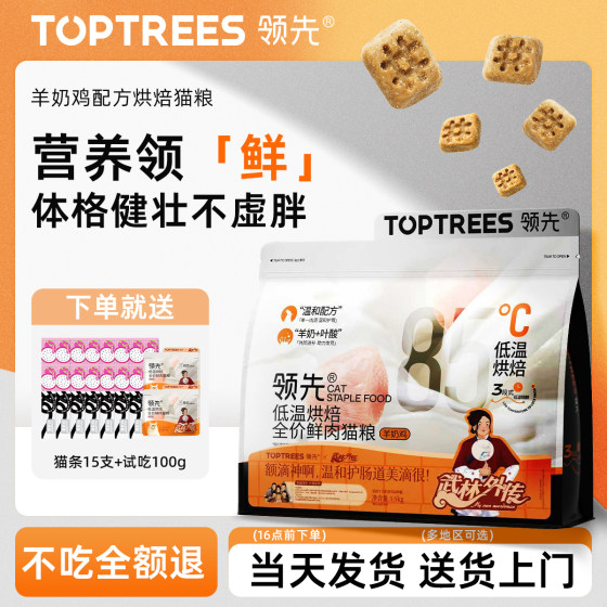 
Leading baked cat food, full price, fresh meat, goat milk, chicken, staple food for adult and young cats, same style as Toptrees official flagship store