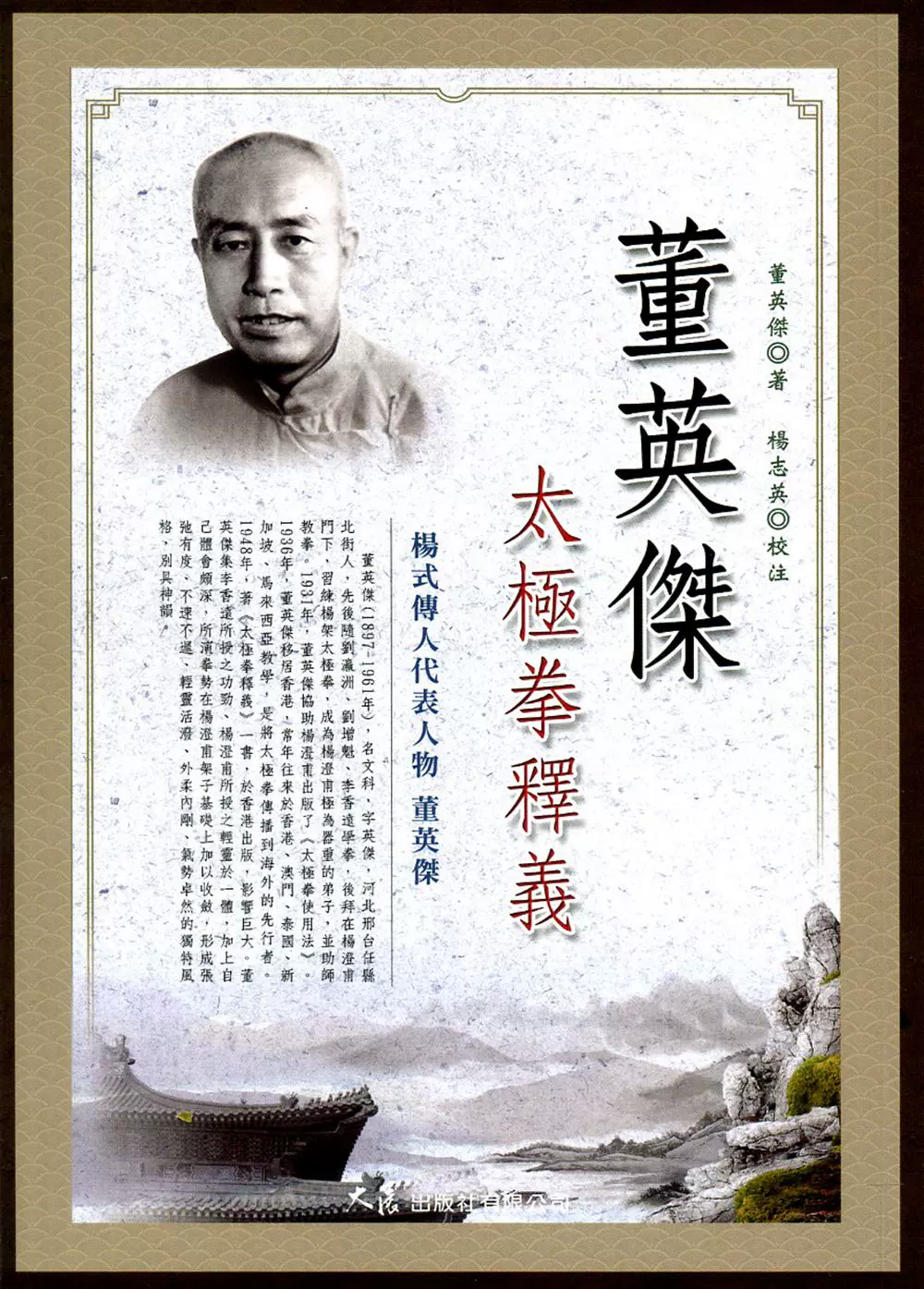 预售【外图台版】董英杰太极拳释义/ 董英杰-着；杨志英-校注大展