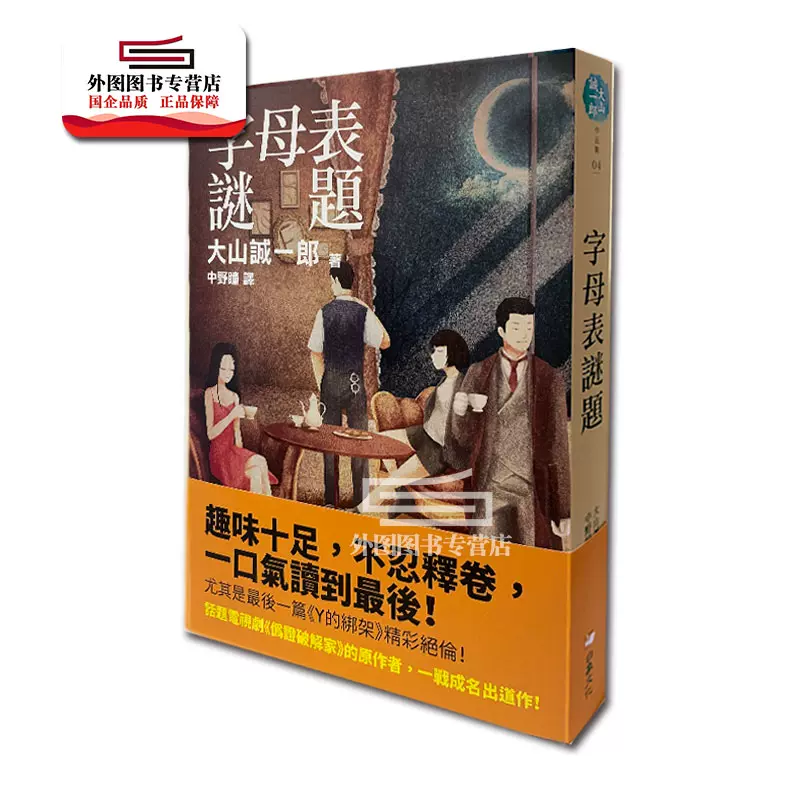現貨 外圖臺版 字母表謎題 大山誠一郎白象文化