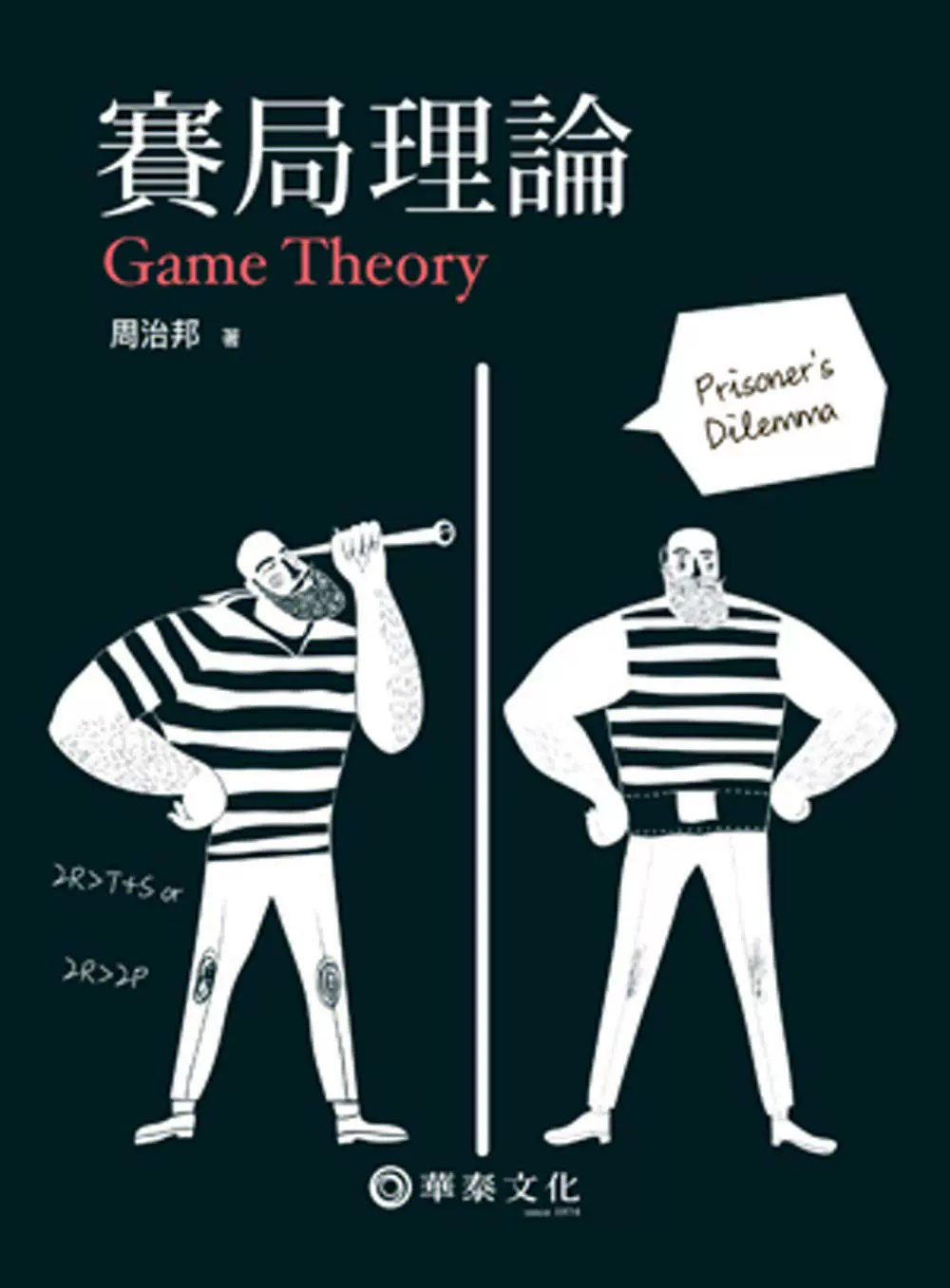 周治邦赛局理论书籍华泰出版社出版的文化类繁体中文经济书籍