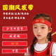 Children's hairband sports games headwear admission Chinese red creative headband performance kindergarten basketball headband turban