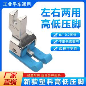 新款电脑平车左右通用塑料高低压脚0.1压明线止口CD1/32牛津压脚