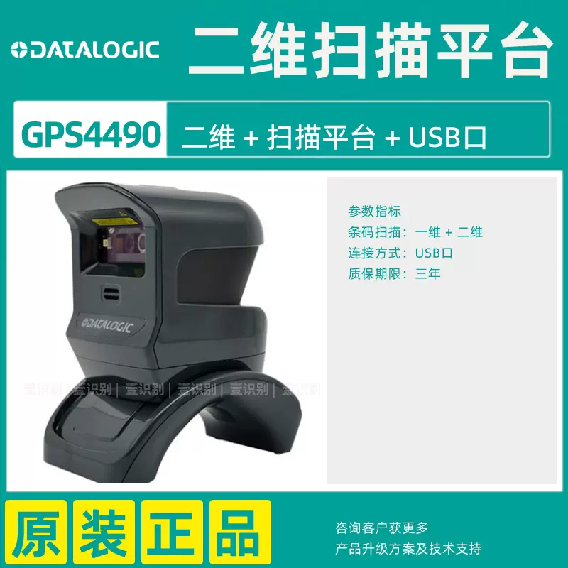 Datalogic得利捷扫描器GPS4400/GPS4490-BK二维扫描平台扫码枪-Taobao