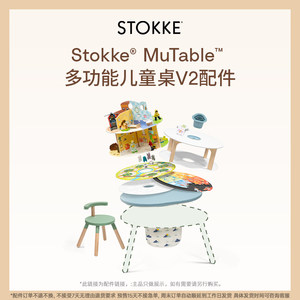 
[Game table V2 accessories] Stokke Mutable accessories are suitable for early childhood education and fun at the game table