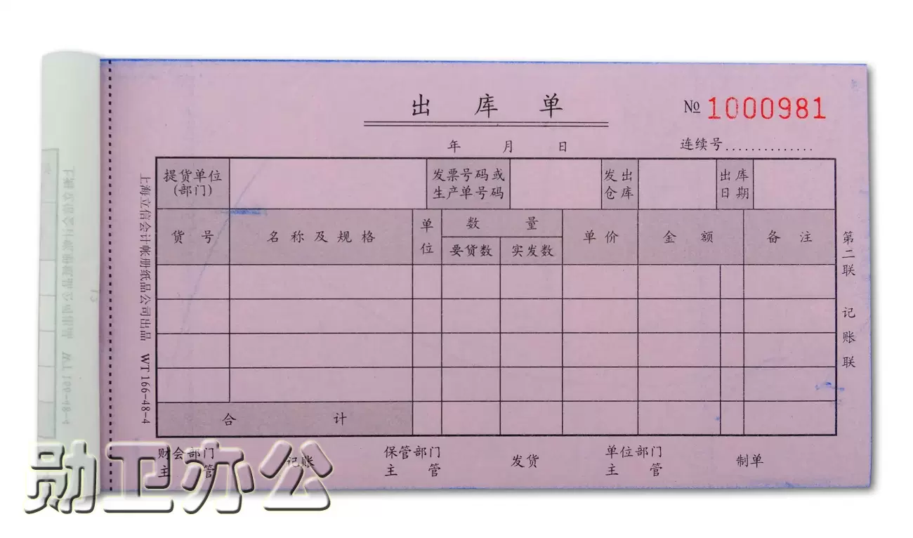 48-4出库单 四联出库单 无碳复写 立信