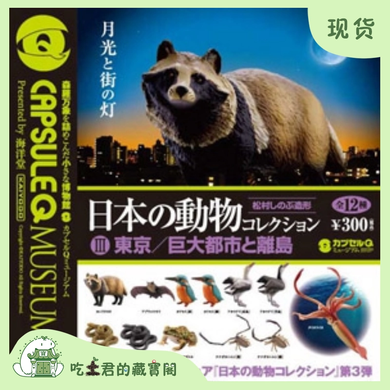 海洋堂CapsuleQ日本的動物第3彈東京巨大都市裏的動物扭