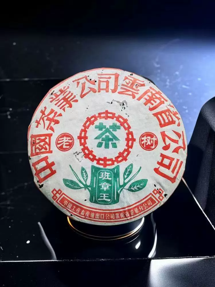 中茶班章王老樹茶2002年普洱茶生茶餅357克純幹倉正品包郵-Taobao 中茶班章王老樹茶2002年普洱茶生茶餅357克純幹倉正品包郵-Taobao