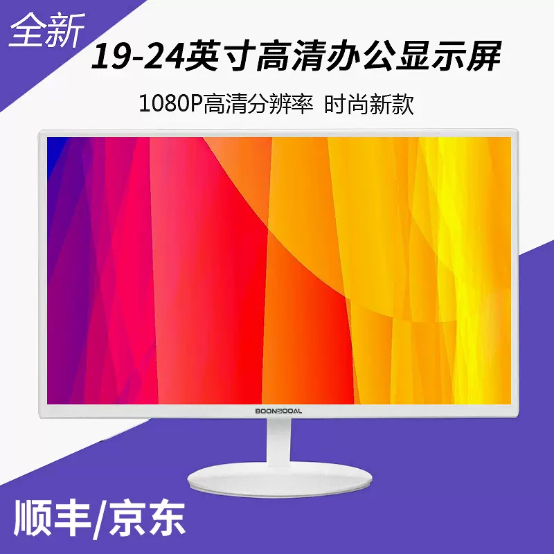 白色】新品19/22/24/27英寸电脑显示器32寸高清液晶监控显示屏-Taobao