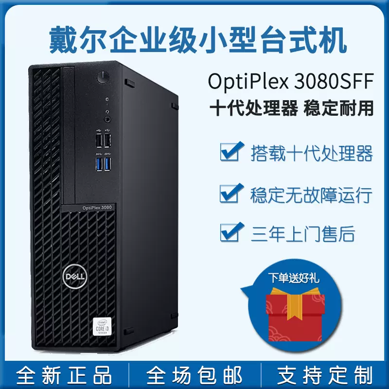 Dell戴尔台式电脑主机全套optiplex品牌整机3080sff小型商用办公家用迷你