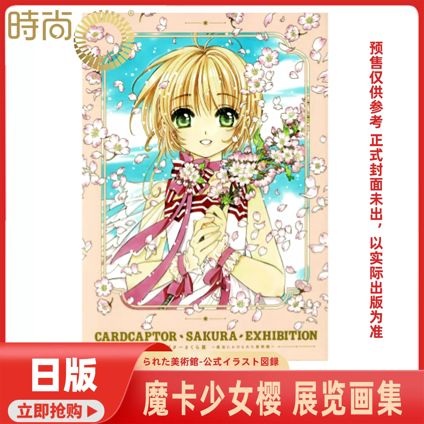 カードキャプターさくら展　 魔法にかけられた美術館　公式図録　2冊セット 図録 | カードキャプターさくら展 | 魔法にかけられた美術館