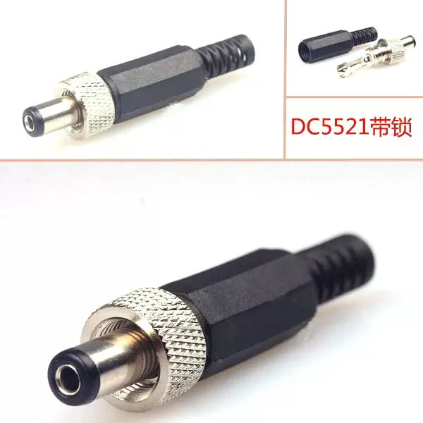 外径5.5mm内径2.1mm/2.5mm DC电源插头【带锁】 DC电源