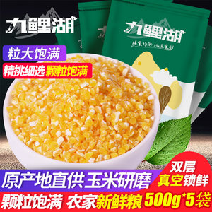 Jiuli Lake corn 5*0.5kg fine corn residue farmhouse corn grain northeast large grain grain grain, rough grain, grain grain