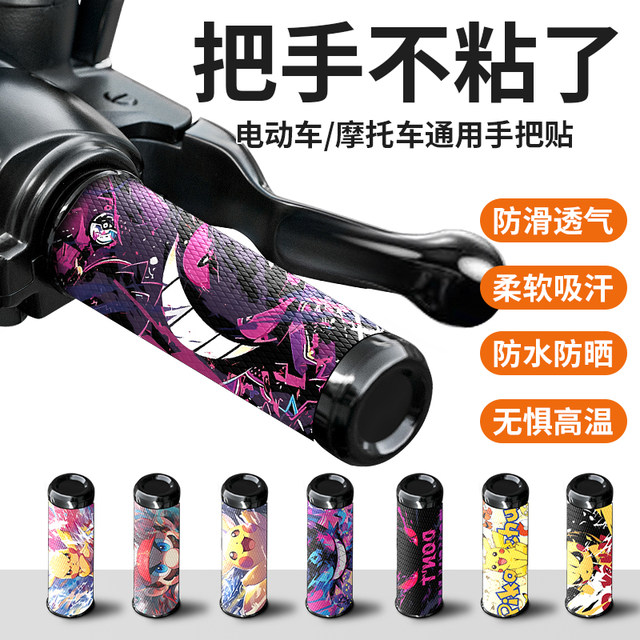 Electric motorcycle motorcycle handlebar cover non-slip stick universal wear-resistant silicone handlebar set decoration sticker available in all seasons