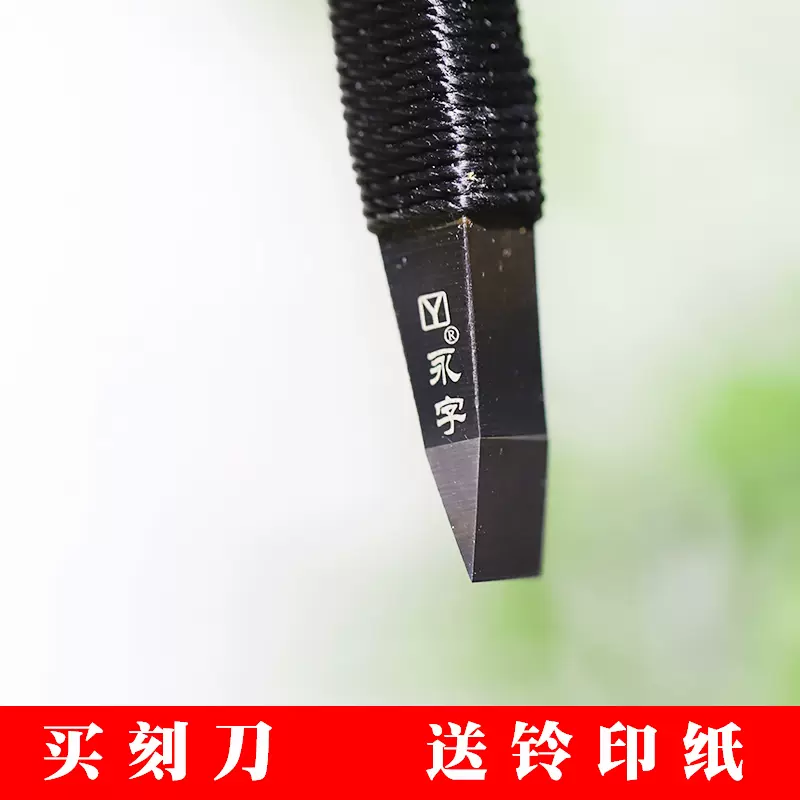 同和纸庄永字牌篆刻刀石刻雕刻刀套装刻印章GPZ8mm毫米合金刻刀-Taobao