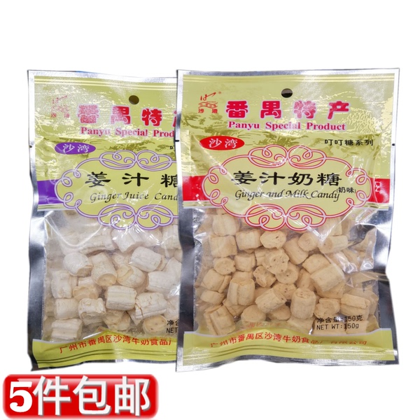 Guangzhou panyu specialty shawan ginger candy hard milk ginger candy jingle 150g casual candy snacks 5 bags free shipping